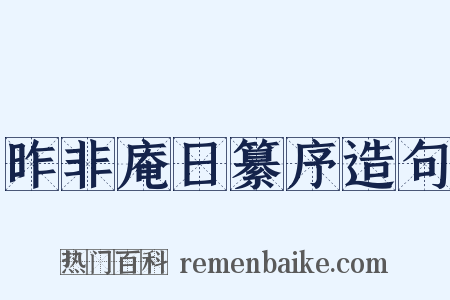 昨非庵日纂序造句是什么意思的图片